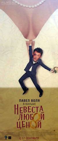 Постер Невеста любой ценой