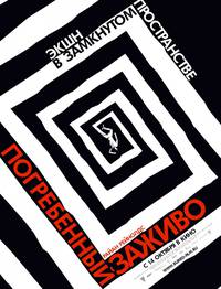 Постер Погребенный заживо