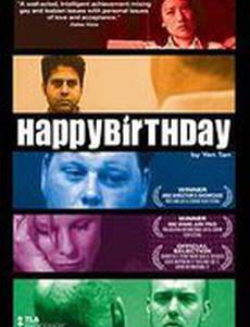 С Днем Рождения