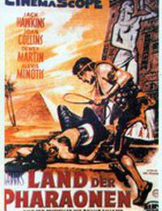 Земля Фараонов