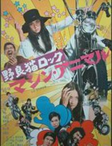 Рок бродячих кошек: Механический зверь