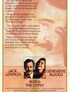 Алекс и цыганка