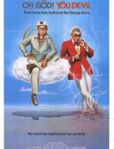 О, Боже! Ты дьявол