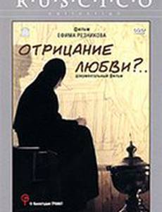 Отрицание любви?...