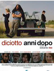 Спустя 18 лет