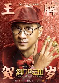 Постер Из Вегаса в Макао 3