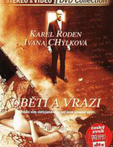 Жертвы и убийцы