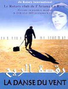 Танец ветра