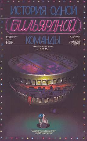 История одной бильярдной команды