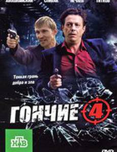 Гончие 4