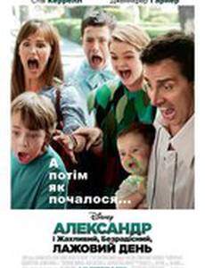 Александр и ужасный, ничтожный, безрадостный, лажовый день
