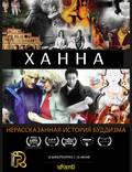 Постер из фильма "Ханна: Нерасказанная история буддизма" - 1