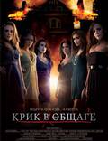 Постер из фильма "Крик в общаге" - 1