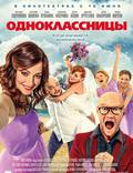 Постер из фильма "Одноклассницы" - 1