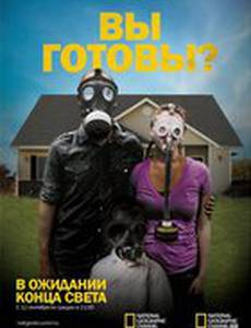 В ожидании конца света