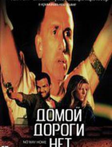Домой дороги нет