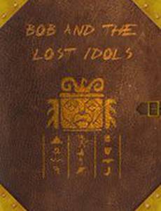 Боб и потерянные Идолы