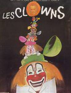 Клоуны