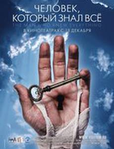 Человек, который знал всё
