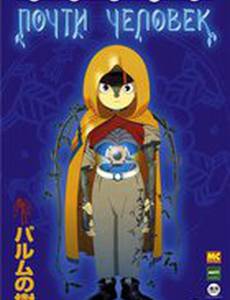 Почти человек