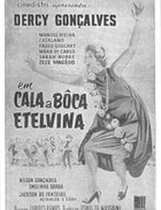 Заткнись Этельвина