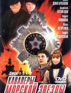 Кавалеры морской звезды (мини-сериал)