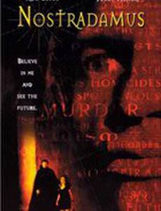 Проект «Нострадамус»