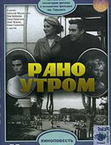 Рано утром