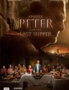 Апостол Пётр и Тайная вечеря