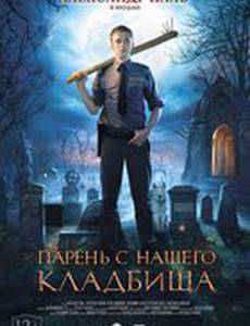 Парень с нашего кладбища