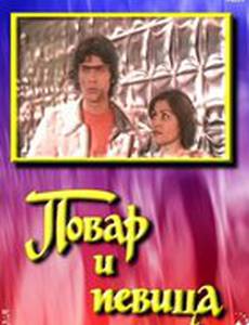 Повар и певица