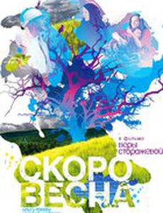 Скоро весна