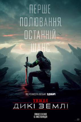 Хижак: Дикі землі