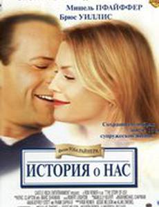 История о нас