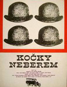 Девчонок не берем