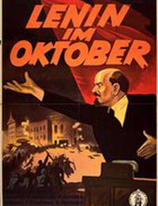 Ленин в Октябре
