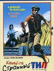 Какой-то странный тип