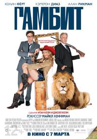 Постер Гамбит