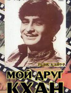 Мой друг Кхан
