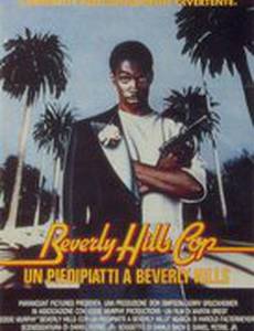 Полицейский из Беверли-Хиллз