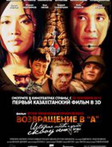 Возвращение в А