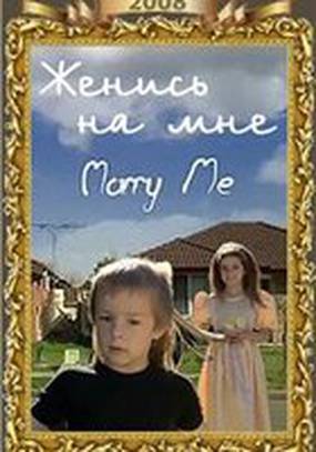 Женись на мне