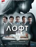 Постер из фильма "Лофт" - 1