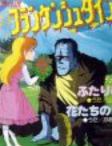 Франкенштейн: Ужасная легенда