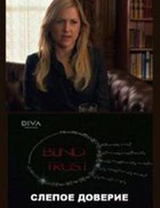 Слепое доверие