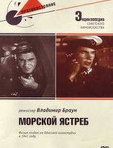 Морской ястреб