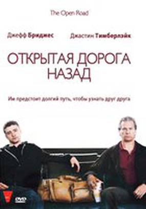 Открытая дорога назад