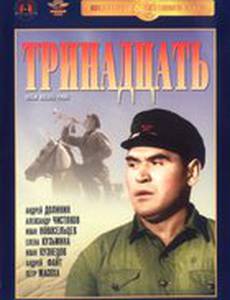 Тринадцать