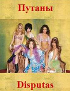 Путаны (мини-сериал)