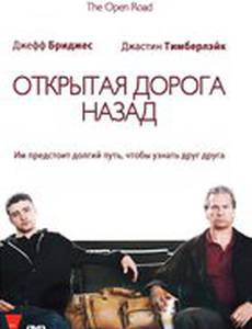 Открытая дорога назад